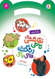 کتاب نقاشی‌های تاتی، رنگ‌های قاتی پاتی (6)