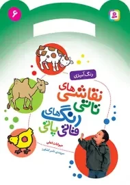 کتاب نقاشی‌های تاتی، رنگ‌های قاتی پاتی (6)