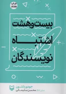 کتاب بیست و هشت اشتباه نویسندگان