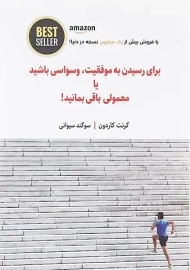 کتاب برای رسیدن به موفقیت، وسواسی باشید یا معمولی باقی بمانید