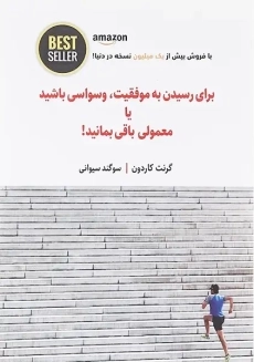 کتاب برای رسیدن به موفقیت، وسواسی باشید یا معمولی باقی بمانید