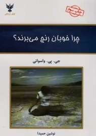 کتاب چرا خوبان رنج می‌برند؟