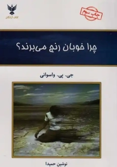 کتاب چرا خوبان رنج می&zwnj;برند؟