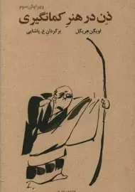 کتاب ذن در هنر کمانگیری