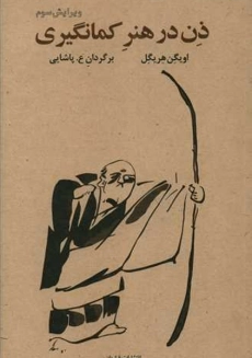 کتاب ذن در هنر کمانگیری