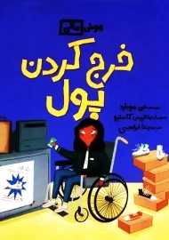 کتاب خرج کردن پول