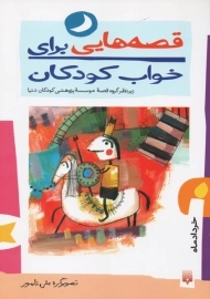 کتاب قصه هایی برای خواب کودکان (خرداد)