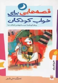 کتاب قصه هایی برای خواب کودکان (خرداد)