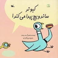 کتاب کبوتر ساندویچ پیدا می کند