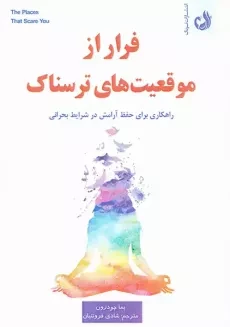 کتاب فرار از موقعیت های ترسناک