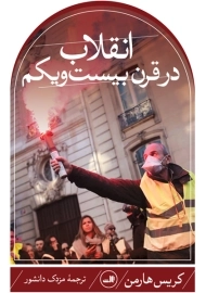 کتاب انقلاب در قرن بیست و یکم