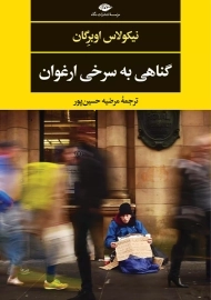 کتاب گناهی به سرخی ارغوان