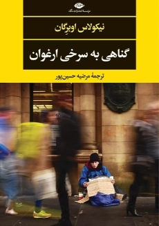 کتاب گناهی به سرخی ارغوان