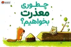 کتاب چطوری معذرت بخواهیم؟
