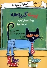 کتاب پیت گربه‌هه (پیت خوش تیپ در مدرسه)