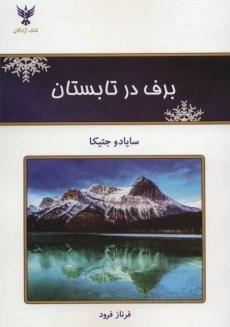 کتاب برف در تابستان