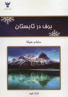 کتاب برف در تابستان