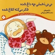 کتاب نی نی دخملی چه داغ شده،فکر می کنه کلاغ شده