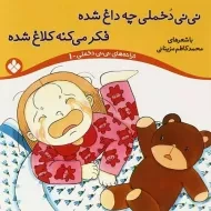 کتاب نی نی دخملی چه داغ شده،فکر می کنه کلاغ شده