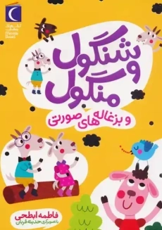 کتاب شنگول و منگول و بزغاله های صورتی