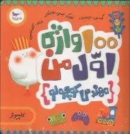 کتاب 100 واژه اول من (مهندس کوچولو)
