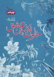 کتاب خلوت نشین عشق