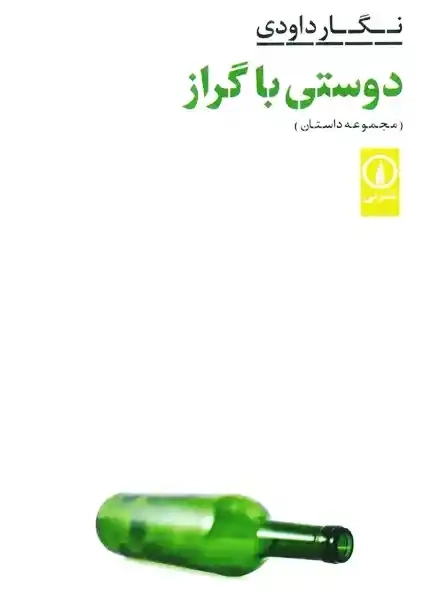 کتاب دوستی با گراز