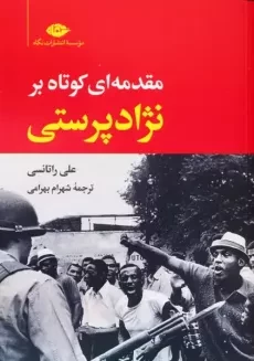کتاب مقدمه‌ای کوتاه بر نژادپرستی