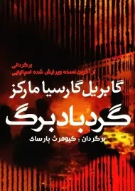 کتاب گردباد برگ