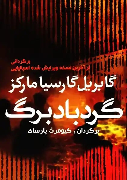 کتاب گردباد برگ