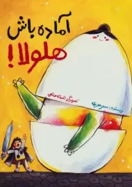 کتاب آماده باش هلولا !