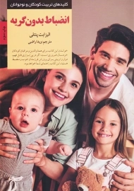 کتاب انضباط بدون گریه