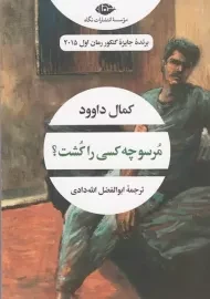 کتاب مرسو چه کسی را کشته؟