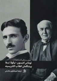 کتاب توماس ادیسون_نیکولا تسلا پیشگامان انقلاب الکتریسیته