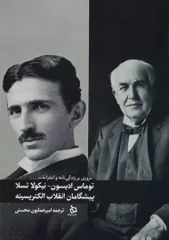 کتاب توماس ادیسون_نیکولا تسلا پیشگامان انقلاب الکتریسیته