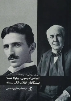 کتاب توماس ادیسون_نیکولا تسلا پیشگامان انقلاب الکتریسیته