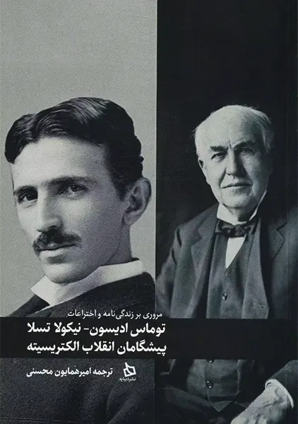 کتاب توماس ادیسون_نیکولا تسلا پیشگامان انقلاب الکتریسیته