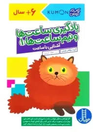 کتاب یادگیری ساعت ها و نیم ساعت ها 1