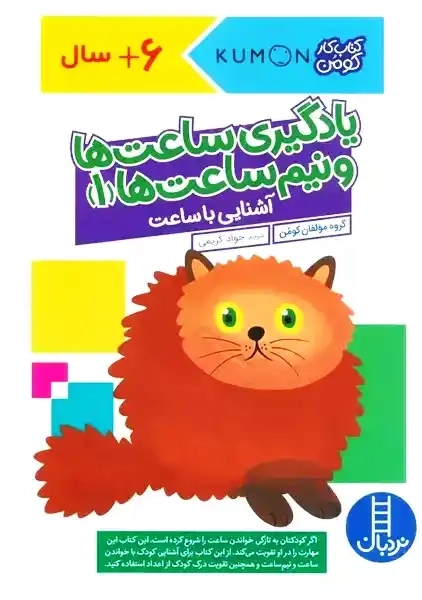 کتاب یادگیری ساعت ها و نیم ساعت ها 1