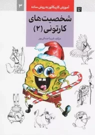 کتاب شخصیت های کارتونی 2 (آموزش کاریکاتور به روش ساده 3)