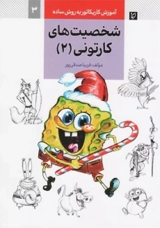 کتاب شخصیت های کارتونی 2 (آموزش کاریکاتور به روش ساده 3)