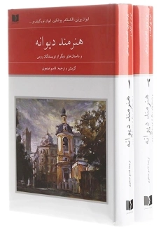 کتاب هنرمند دیوانه