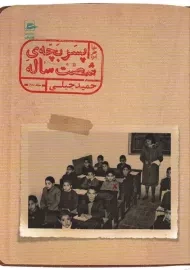 کتاب خاطرات پسر بچه 60 ساله جلد 2