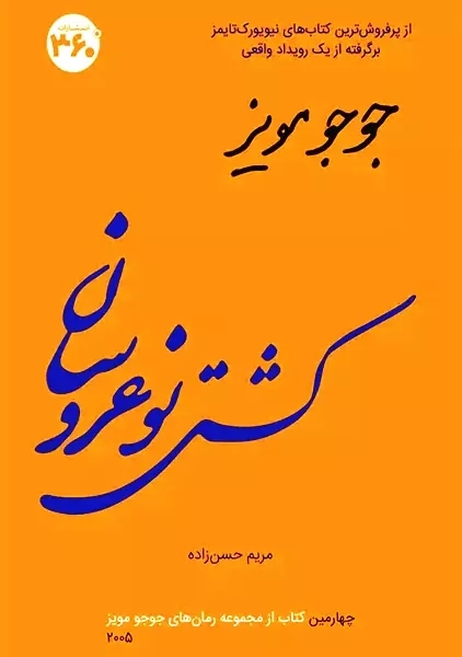 کتاب کشتی نوعروسان