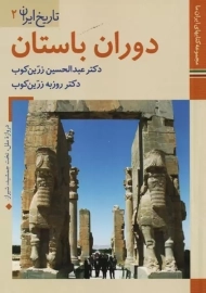 کتاب دوران باستان