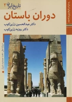 کتاب دوران باستان