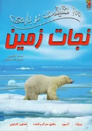 کتاب 100 حقیقت درباره‌ی نجات زمین