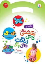 کتاب نقاشی‌های تاتی، رنگ‌های قاتی پاتی (3)