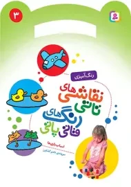 کتاب نقاشی‌های تاتی، رنگ‌های قاتی پاتی (3)