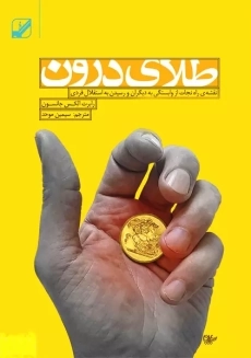 کتاب طلای درون